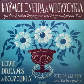 Download track ΣΤΗ ΦΡΕΑΤΥΔΑ ΚΑΙ ΣΤΑ ΣΕΠΟΛΙΑ ΖΑΦΕΙΡΙΟΥ ΣΤΕΛΙΟΣ