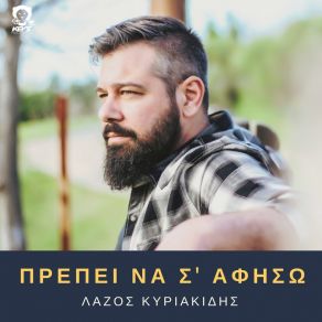 Download track Prepei Na S' Afiso Lazos Kyriakidis