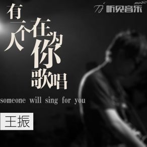 Download track 有一个人在为你歌唱 (伴奏) 王振