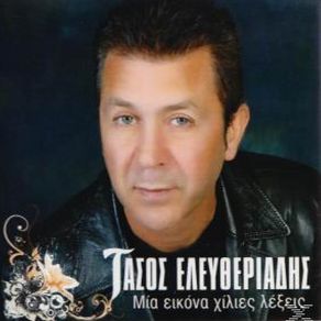 Download track ΔΕΝ ΠΙΣΤΕΥΩ ΤΩΡΑ ΠΙΑ ΕΛΕΥΘΕΡΙΑΔΗΣ ΤΑΣΟΣ