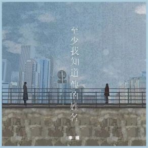 Download track 至少我知道他的姓名 (合唱版) Li Jin