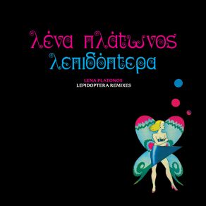 Download track ΤΑ ΓΕΝΕΘΛΙΑ Ή (MORAH'S APORIA MATURNA REMIX) ΠΛΑΤΩΝΟΣ ΛΕΝΑ