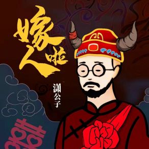 Download track 嫁人啦 (伴奏) 潇公子