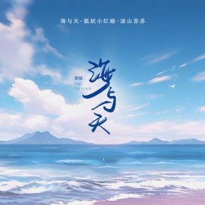 Download track 海与天 狐妖小红娘-涂山苏苏