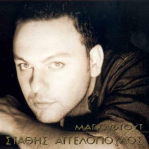 Download track ΤΑ ΦΙΛΙΑ ΣΟΥ ΕΙΝΑΙ ΦΩΤΙΑ ΑΓΓΕΛΟΠΟΥΛΟΣ ΣΤΑΘΗΣ