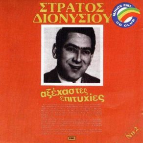 Download track ΤΗΣ ΑΓΑΠΗΣ ΜΟΥ ΤΟ ΔΙΣΚΟ ΔΙΟΝΥΣΙΟΥ ΣΤΡΑΤΟΣ