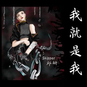 Download track 我就是我 (音樂版) 邱妍