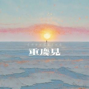 Download track 重庆见 海风