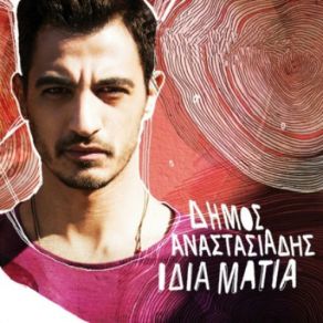 Download track ΑΝ ΤΟΛΜΑΣ ΑΝΑΣΤΑΣΙΑΔΗΣ ΔΗΜΟΣ