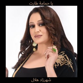 Download track يا حمامة طارت Chahrazed Helal