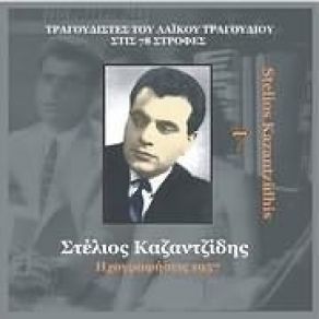 Download track ΠΥΡ, ΓΥΝΗ ΚΑΙ ΘΑΛΑΣΣΑ ΚΑΖΑΝΤΖΙΔΗΣ ΣΤΕΛΙΟΣ