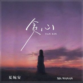 Download track 贪心 (伴奏版) Xia Wan An