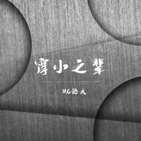 Download track 宵小之辈 (空拍) MC皓天