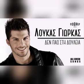 Download track ΔΕΝ ΠΑΩ ΣΤΗ ΔΟΥΛΕΙΑ ΓΙΩΡΚΑΣ ΛΟΥΚΑΣ