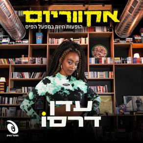 Download track תמיד (Live) אקווריום