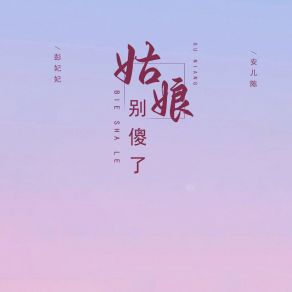 Download track 姑娘别傻了 (对唱版伴奏) 安儿陈