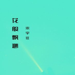 Download track 爱是最简单的事情 宋宇任