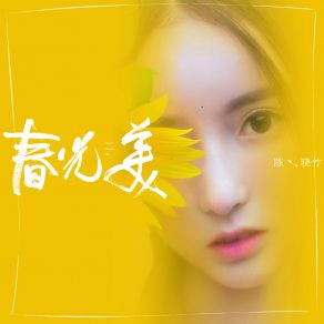 Download track 春光美 陈晓竹