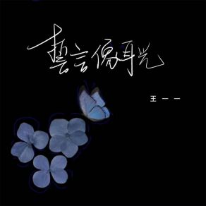 Download track 誓言像耳光 (伴奏) 王一一