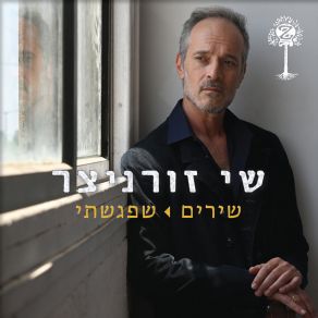 Download track עד Shay Zornitzer