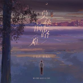 Download track 莫愁前路难 潘逸纭