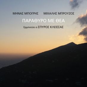 Download track ΠΑΡΑΘΥΡΟ ΜΕ ΘΕΑ ΚΛΕΙΣΑΣ ΣΠΥΡΟΣ