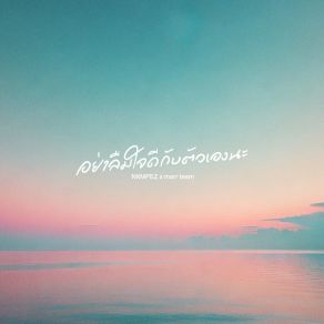 Download track อย่าลืมใจดีกับตัวเองนะ Nxmpez