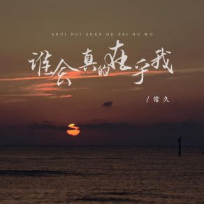 Download track 谁会真的在乎我 (Dj版伴奏) 常久罗旦