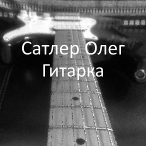 Download track Guitar Acoustic Сатлер Олег