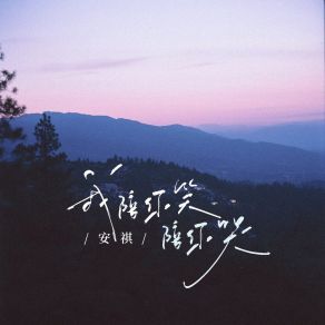 Download track 我陪你笑陪你哭 (伴奏) 安祺