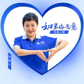 Download track 如果你愿意 (秀域之歌) 李晓宁