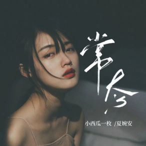 Download track 常态 (伴奏) 小西瓜一枚