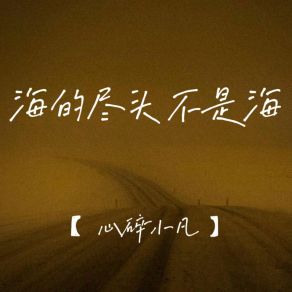 Download track 心已离去 心碎小凡