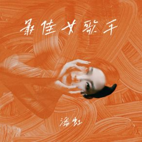 Download track 最佳女歌手 (伴奏版) Pan Hong