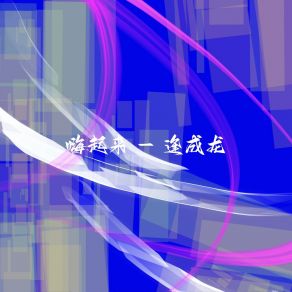 Download track 幻想堕天使 逢成龙