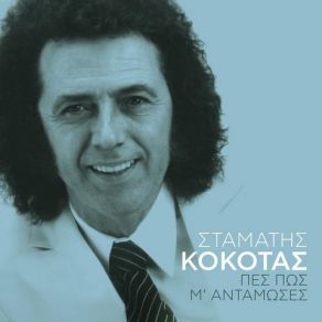 Download track ΓΙΕ ΜΟΥ ΓΙΕ ΜΟΥ ΚΟΚΟΤΑΣ ΣΤΑΜΑΤΗΣ