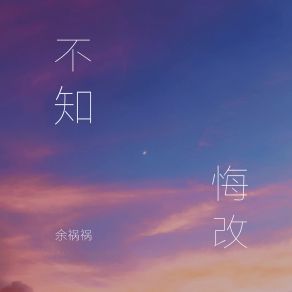 Download track 不知悔改 (伴奏) 余祸祸