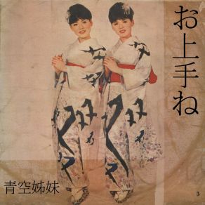 Download track 採茶歌 青空姊妹