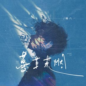 Download track 蔓草荒烟 (伴奏版) 姚六一