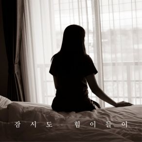 Download track 잠시도 힘이 들어 소밍필승불패W