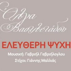 Download track ΕΛΕΥΘΕΡΗ ΨΥΧΗ ΒΑΣΙΛΕΙΑΔΟΥ ΟΛΓΑ