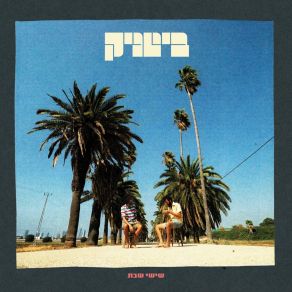 Download track מה שעושה לנו טוב Beatnik