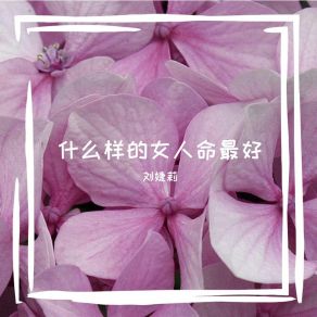 Download track 什么样的女人命最好 刘婕莉