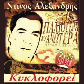 Download track ΔΕΝ ΠΕΡΙΜΕΝΑ ΑΠΟ 'ΣΕΝΑ ΝΑ ΤΙΜΟΡΙΘΩ ΑΛΕΞΑΝΔΡΗΣ ΝΤΙΝΟΣ