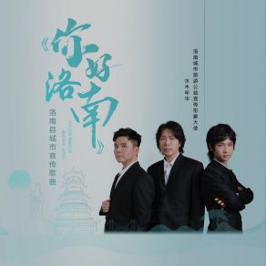 Download track 你好洛南 (伴奏) Shui Mu Nian Hua