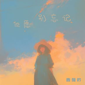 Download track 但愿别忘记 曹曼吟