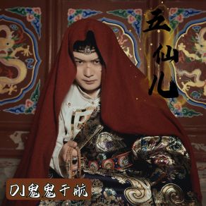 Download track 五仙儿 (Dj鬼鬼于航版伴奏) DJ鬼鬼于航