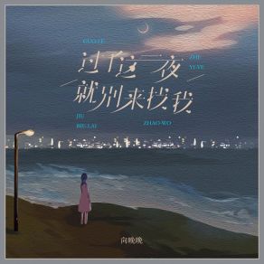 Download track 过了这一夜就别来找我 (伴奏) 向晚晚