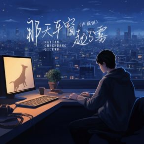 Download track 那天车窗起了雾 卢焱恒