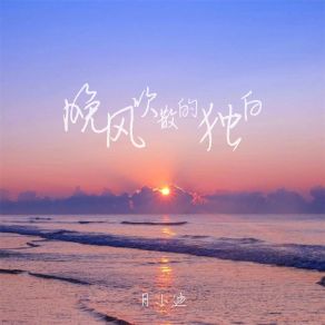 Download track 晚风吹散的独白 月小迪